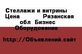 Стеллажи и витрины  › Цена ­ 3 000 - Рязанская обл. Бизнес » Оборудование   